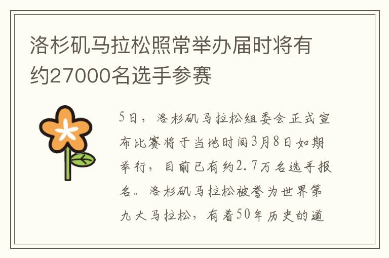 洛杉矶马拉松照常举办届时将有约27000名选手参赛