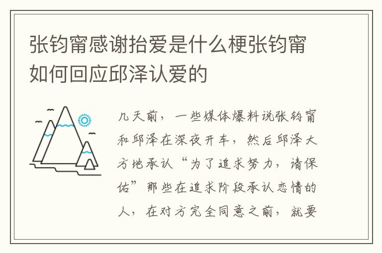 张钧甯感谢抬爱是什么梗张钧甯如何回应邱泽认爱的