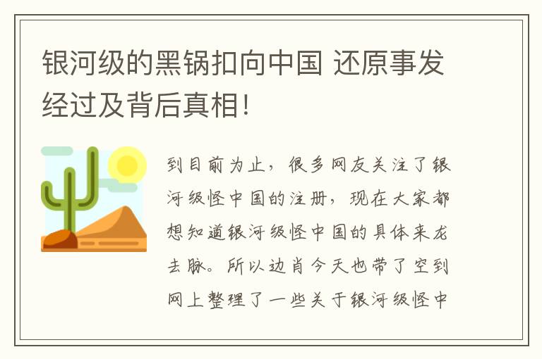 银河级的黑锅扣向中国 还原事发经过及背后真相！