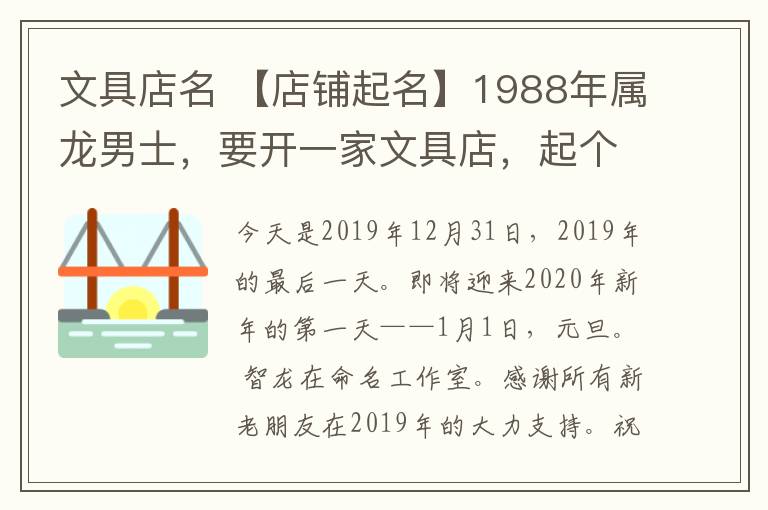 文具店名 【店铺起名】1988年属龙男士，要开一家文具店，起个什么店名旺财、旺事业？