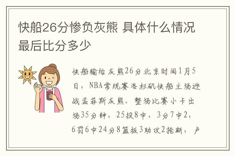 快船26分惨负灰熊 具体什么情况最后比分多少