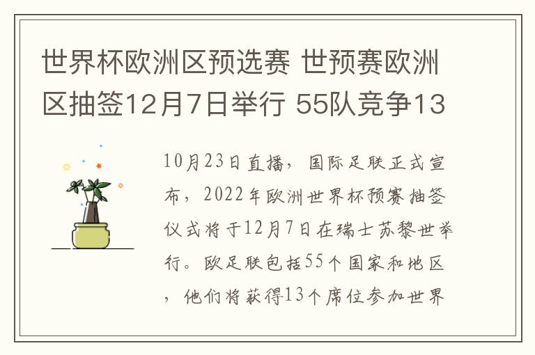 世界杯欧洲区预选赛 世预赛欧洲区抽签12月7日举行 55队竞争13个参赛席位