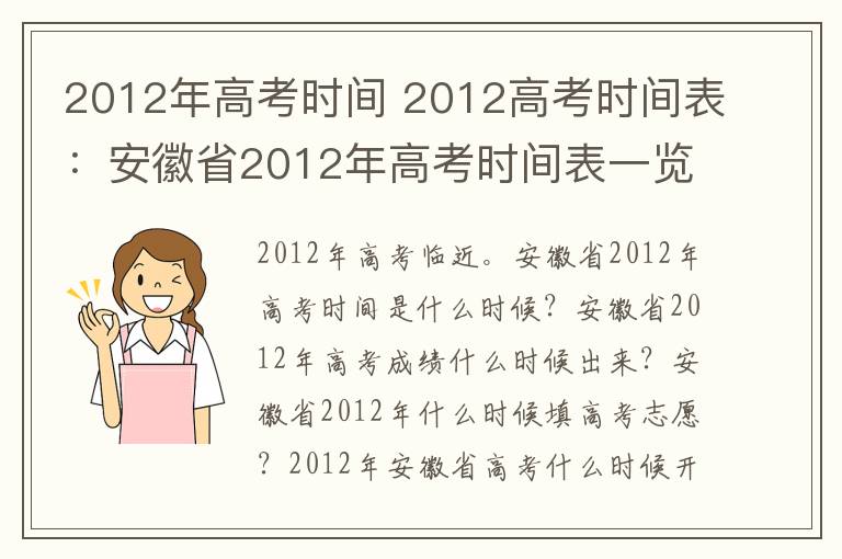 2012年高考时间 2012高考时间表：安徽省2012年高考时间表一览