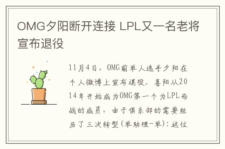 OMG夕阳断开连接 LPL又一名老将宣布退役