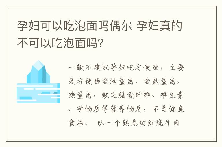 孕妇可以吃泡面吗偶尔 孕妇真的不可以吃泡面吗？