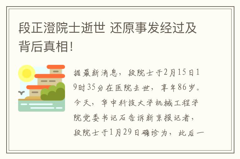 段正澄院士逝世 还原事发经过及背后真相！