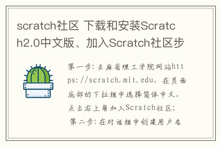 scratch社区 下载和安装Scratch2.0中文版、加入Scratch社区步骤