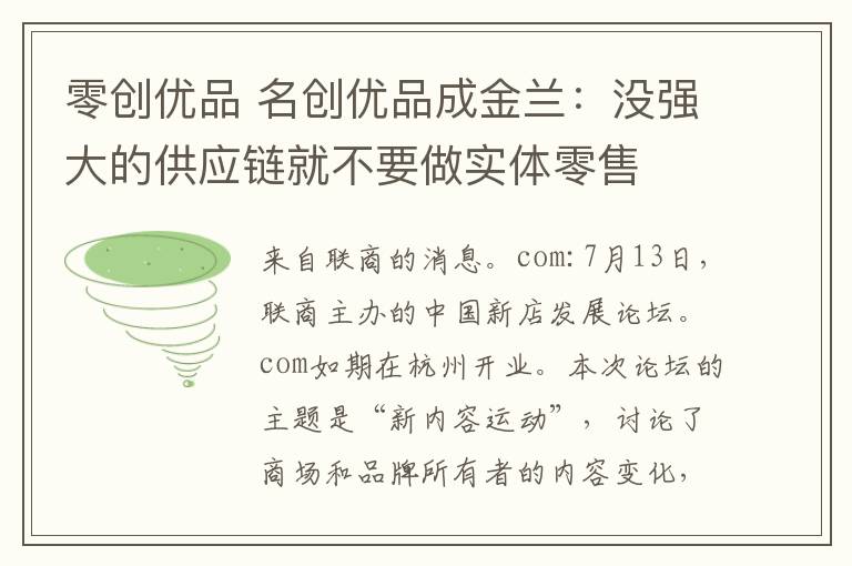 零创优品 名创优品成金兰：没强大的供应链就不要做实体零售