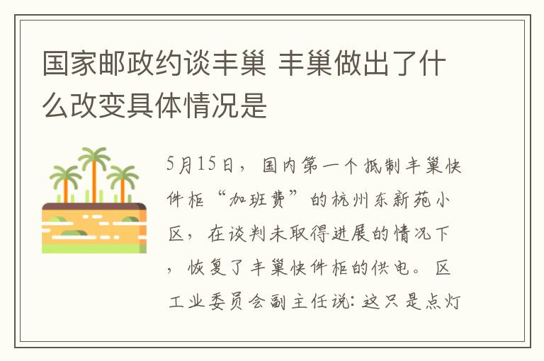 国家邮政约谈丰巢 丰巢做出了什么改变具体情况是