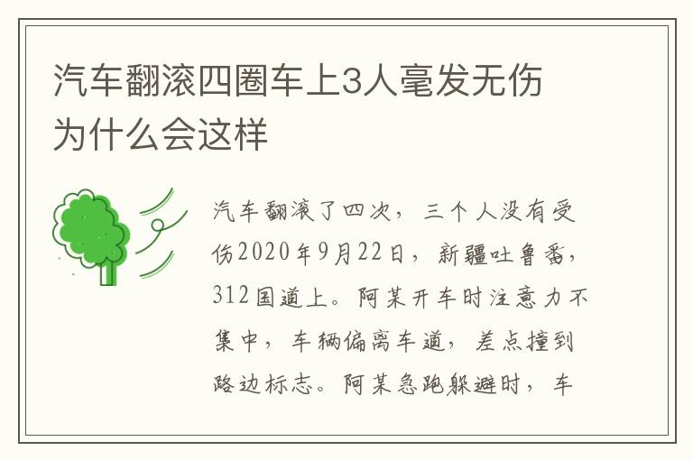 汽车翻滚四圈车上3人毫发无伤 为什么会这样