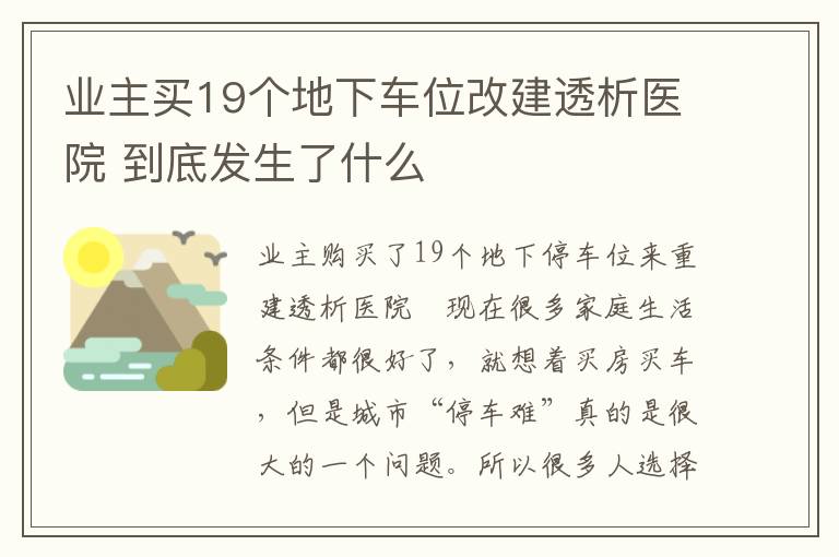 业主买19个地下车位改建透析医院 到底发生了什么