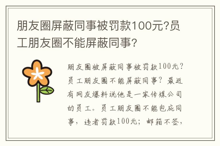 朋友圈屏蔽同事被罚款100元?员工朋友圈不能屏蔽同事?