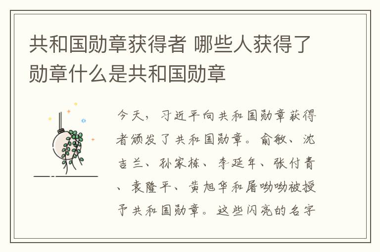 共和国勋章获得者 哪些人获得了勋章什么是共和国勋章