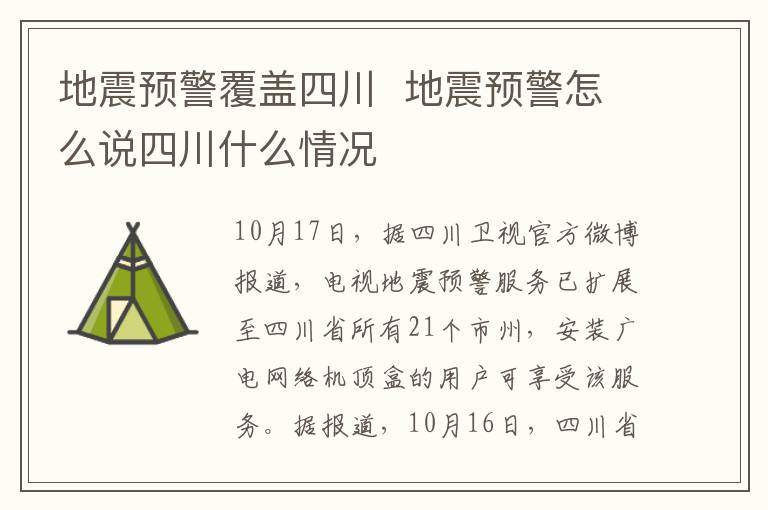 地震预警覆盖四川  地震预警怎么说四川什么情况