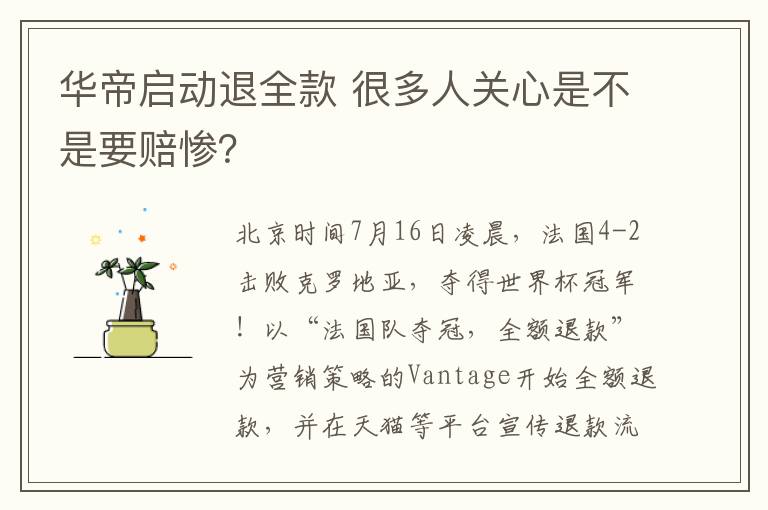 华帝启动退全款 很多人关心是不是要赔惨？