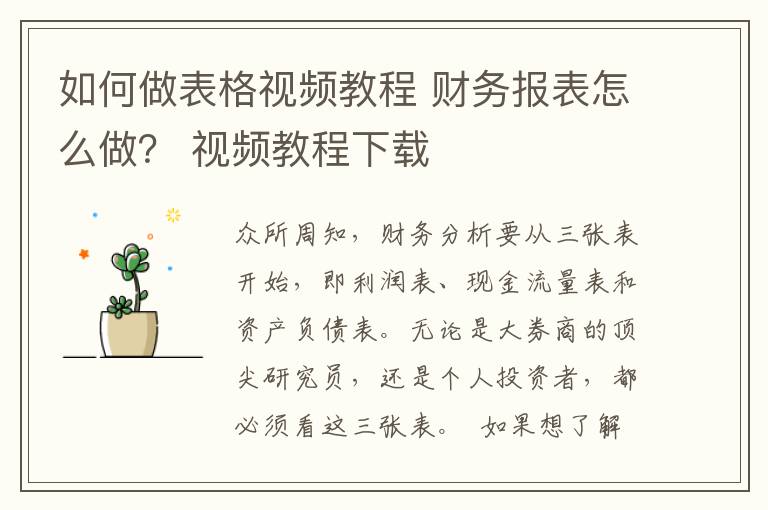 如何做表格视频教程 财务报表怎么做？ 视频教程下载