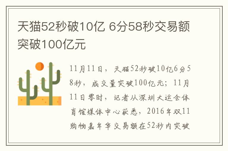 天猫52秒破10亿 6分58秒交易额突破100亿元