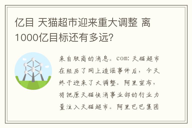 亿目 天猫超市迎来重大调整 离1000亿目标还有多远？