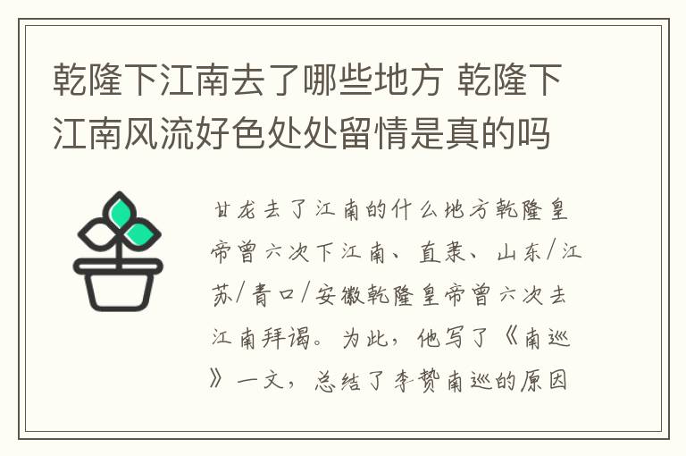 乾隆下江南去了哪些地方 乾隆下江南风流好色处处留情是真的吗