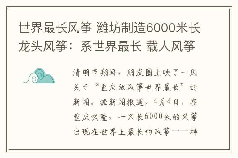 世界最长风筝 潍坊制造6000米长龙头风筝：系世界最长 载人风筝研制中