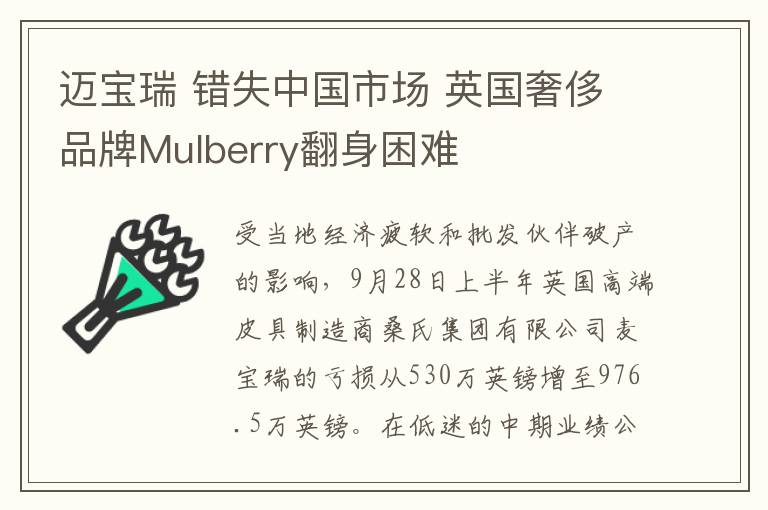 迈宝瑞 错失中国市场 英国奢侈品牌Mulberry翻身困难