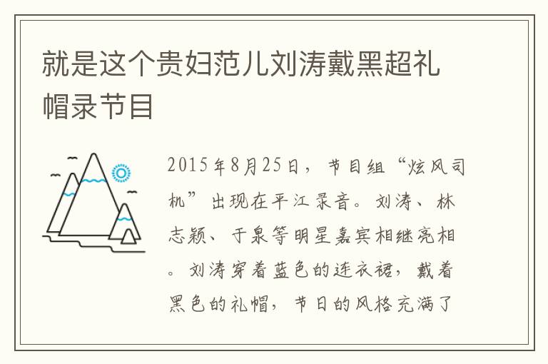 就是这个贵妇范儿刘涛戴黑超礼帽录节目