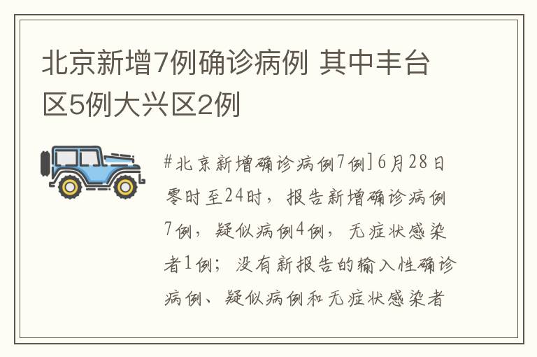 北京新增7例确诊病例 其中丰台区5例大兴区2例