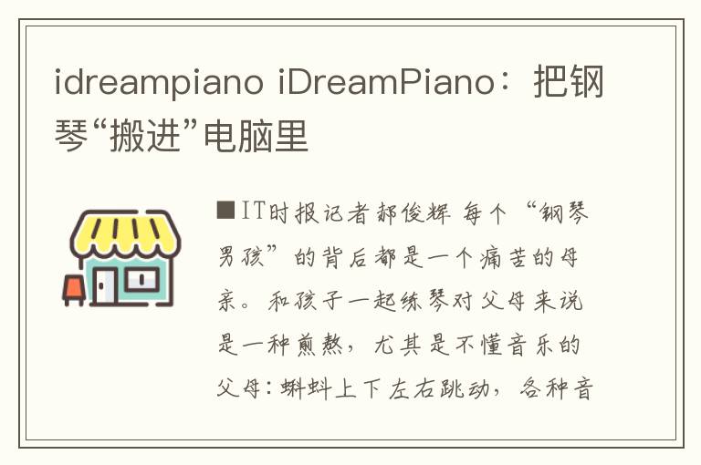 idreampiano iDreamPiano：把钢琴“搬进”电脑里