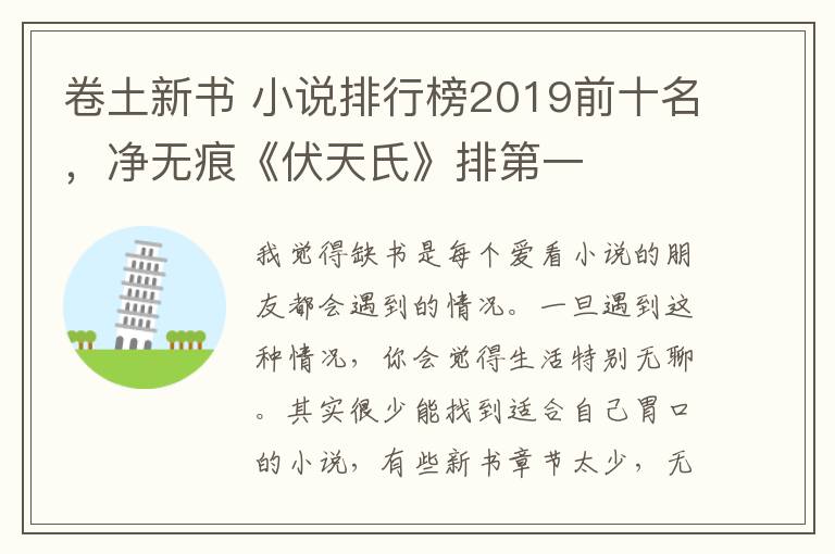 卷土新书 小说排行榜2019前十名，净无痕《伏天氏》排第一