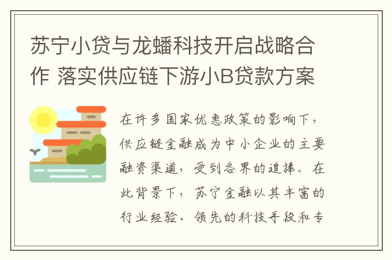 苏宁小贷与龙蟠科技开启战略合作 落实供应链下游小B贷款方案