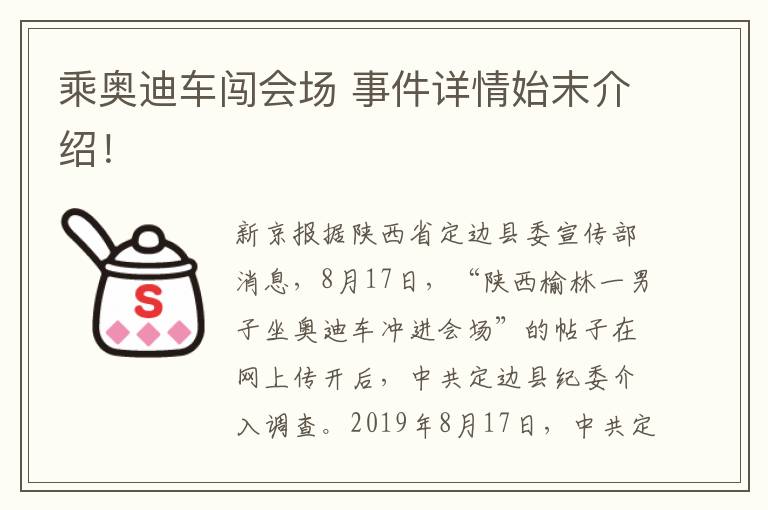 乘奥迪车闯会场 事件详情始末介绍！