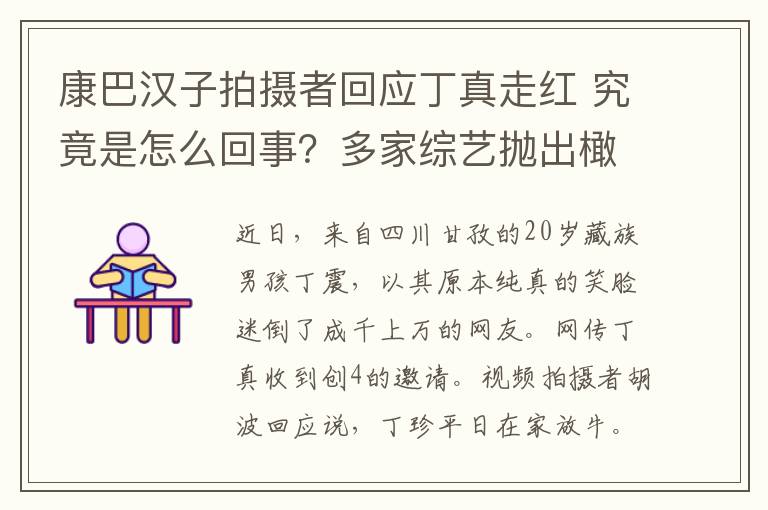 康巴汉子拍摄者回应丁真走红 究竟是怎么回事？多家综艺抛出橄榄枝！