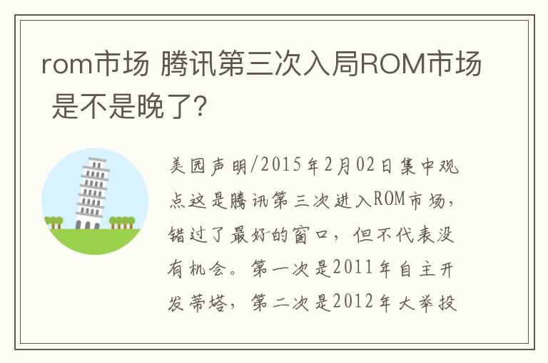 rom市场 腾讯第三次入局ROM市场 是不是晚了？