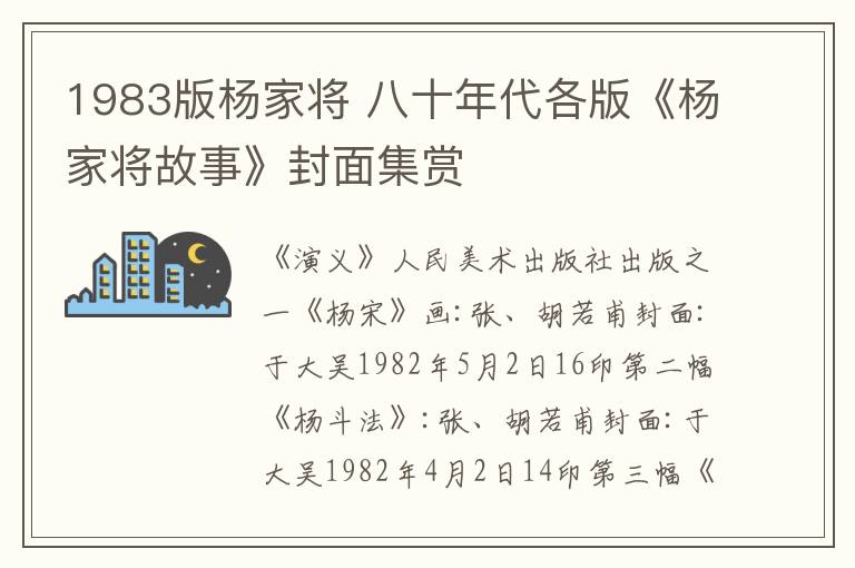 1983版杨家将 八十年代各版《杨家将故事》封面集赏