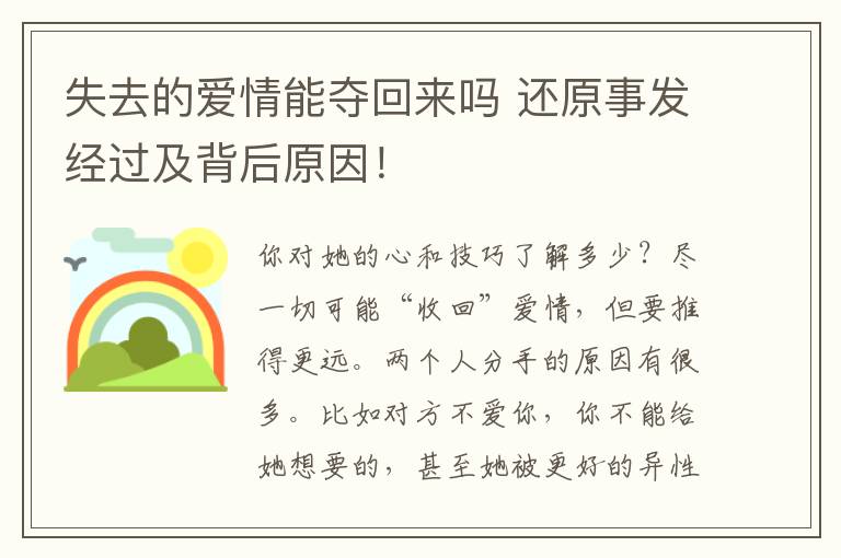 失去的爱情能夺回来吗 还原事发经过及背后原因！