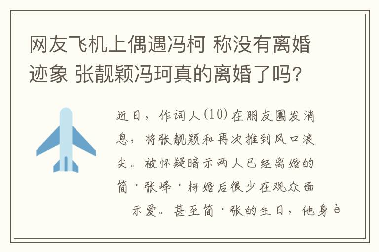 网友飞机上偶遇冯柯 称没有离婚迹象 张靓颖冯珂真的离婚了吗?