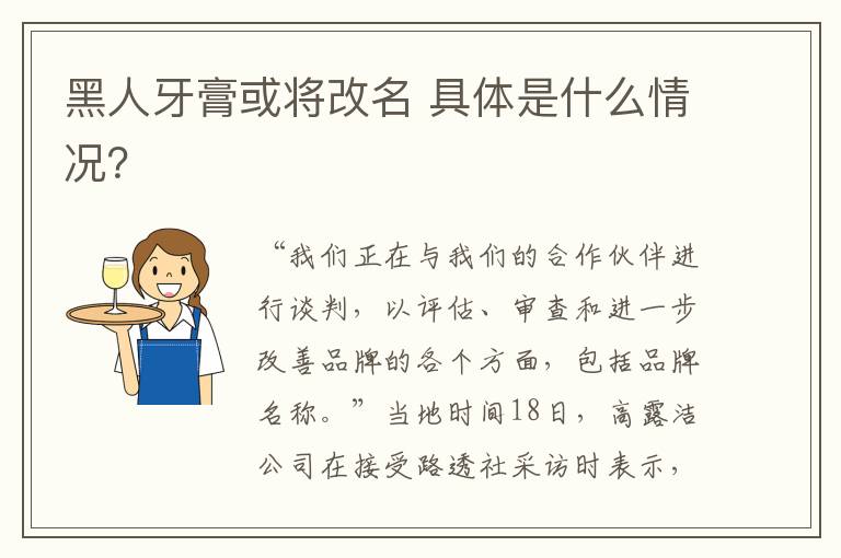 黑人牙膏或将改名 具体是什么情况？