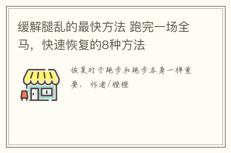 缓解腿乱的最快方法 跑完一场全马，快速恢复的8种方法