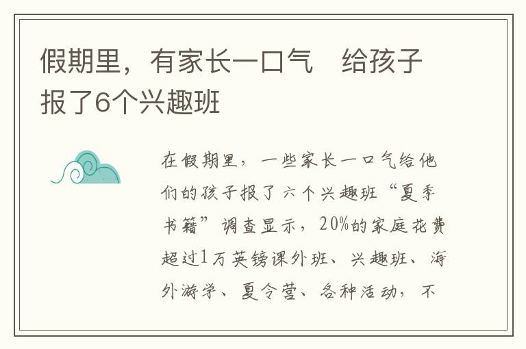 假期里，有家长一口气　给孩子报了6个兴趣班