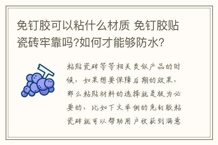 免钉胶可以粘什么材质 免钉胶贴瓷砖牢靠吗?如何才能够防水？