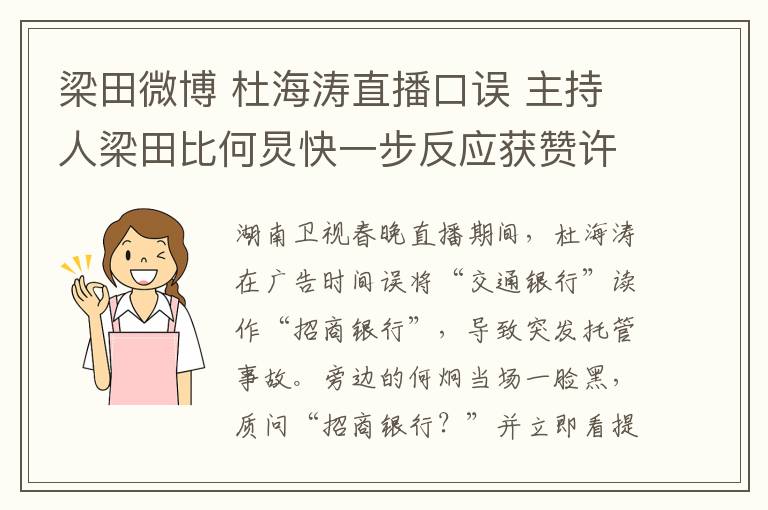 梁田微博 杜海涛直播口误 主持人梁田比何炅快一步反应获赞许