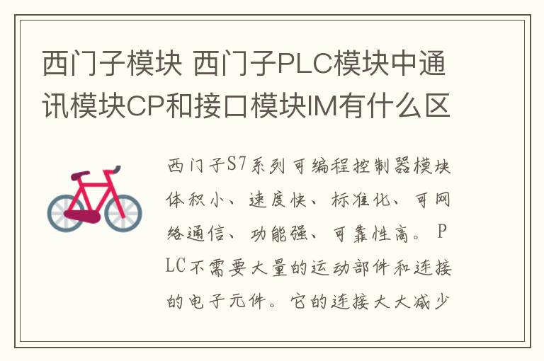 西门子模块 西门子PLC模块中通讯模块CP和接口模块IM有什么区别？