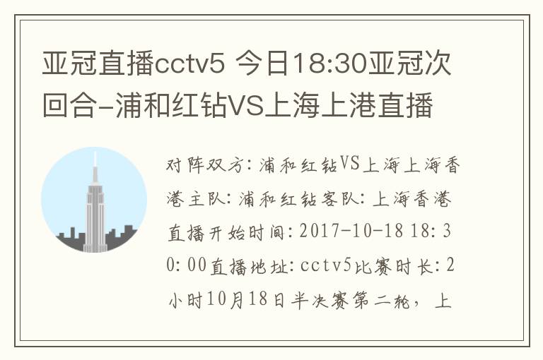 亚冠直播cctv5 今日18:30亚冠次回合-浦和红钻VS上海上港直播 亚冠直播地址cctv5直播