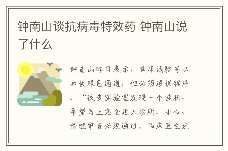 钟南山谈抗病毒特效药 钟南山说了什么