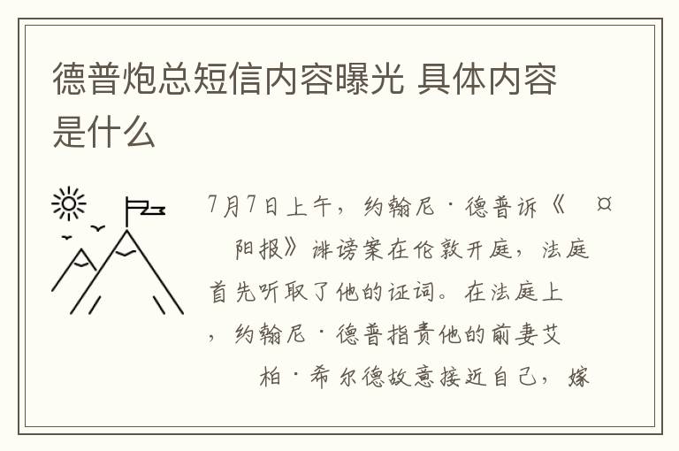 德普炮总短信内容曝光 具体内容是什么