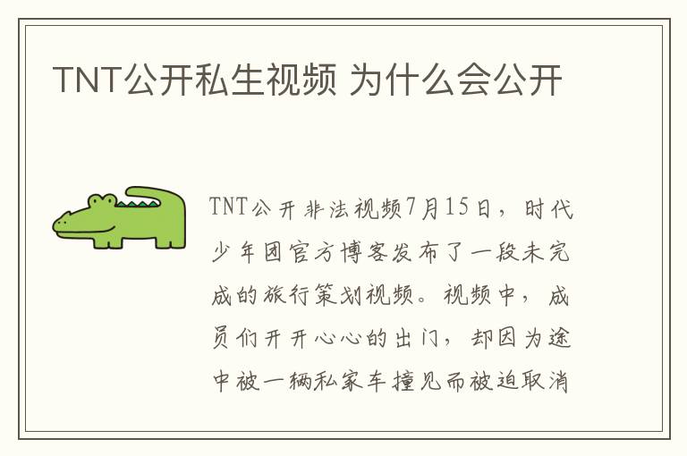 TNT公开私生视频 为什么会公开