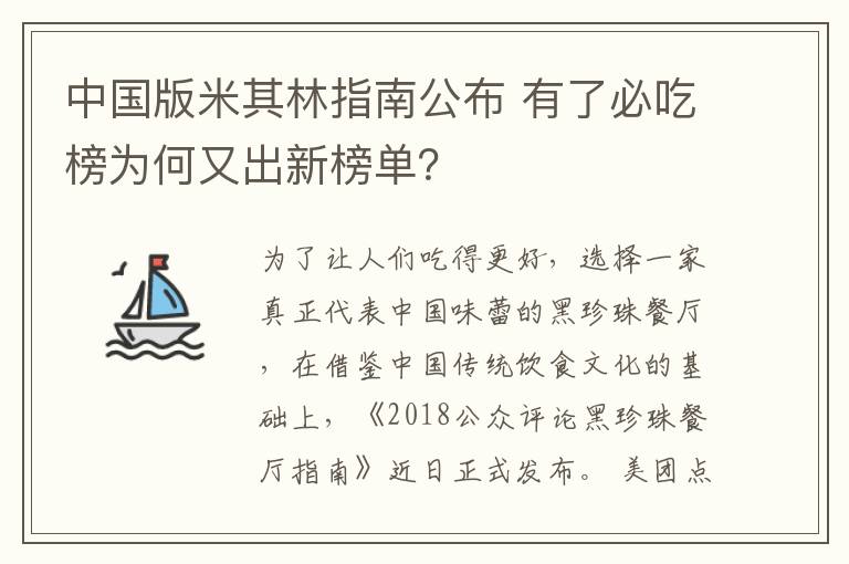 中国版米其林指南公布 有了必吃榜为何又出新榜单？