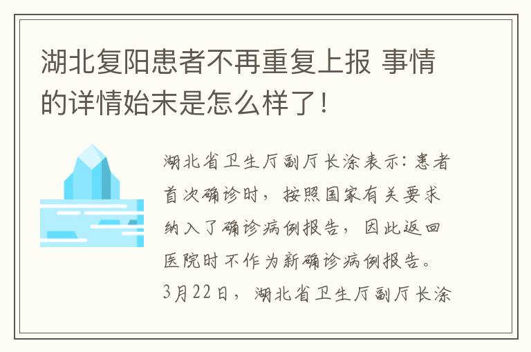 湖北复阳患者不再重复上报 事情的详情始末是怎么样了！