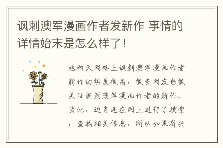 讽刺澳军漫画作者发新作 事情的详情始末是怎么样了！