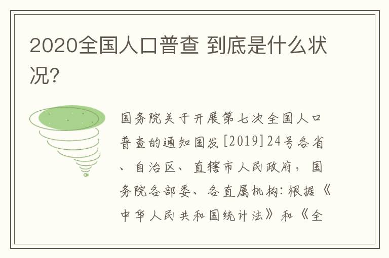 2020全国人口普查 到底是什么状况？